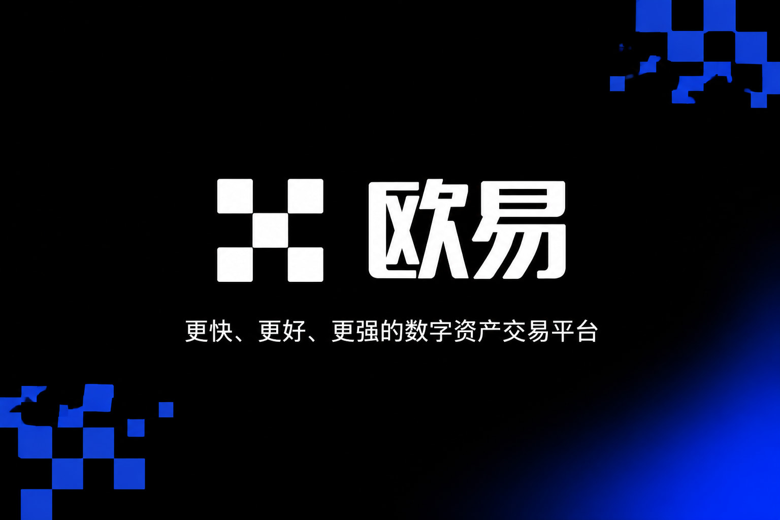 欧交易所app官方网站入口APP官方下载